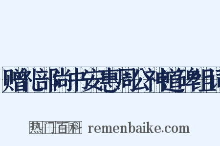 赠礼部尚书安惠周公神道碑组词是什么意思的图片
